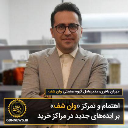 اهتمام و تمرکز «وان شف» بر ایدههای جدید...