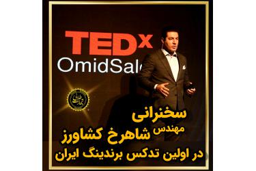 سخنرانی مهندس شاهرخ کشاورز در اولین رویداد تدکس ایران