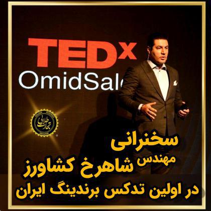 سخنرانی مهندس شاهرخ کشاورز در اولین رویداد تدکس ایران