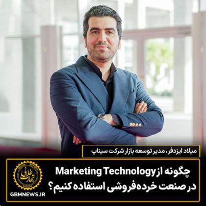 چگونه از marketing technology در صنعت خردهفروشی استفاده کنیم؟
