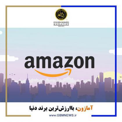 آمازون، باارزش‌ترین برند دنیا