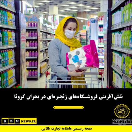 نقشآفرینی فروشگاههای زنجیرهای در...