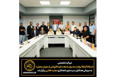 میزگرد تخصصی «از بقا تا ارتقا؛ روایت مدیران صنعت خرده‌فروشی از دوران بحران» به میزبانی همکاران سیستم برگزار شد
