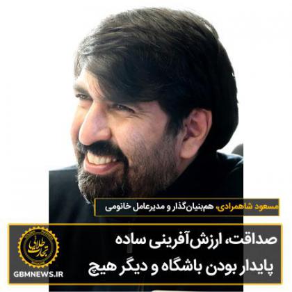 گفتوگو با مسعود شاهمرادی،...
