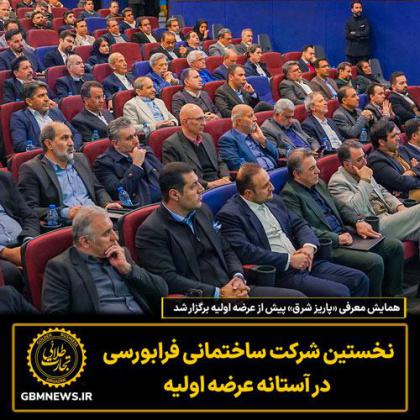 همایش معرفی «پاریز شرق» پیش از عرضه اولیه...