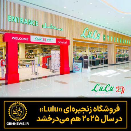 Lulu در سال 2025 هدرخشید