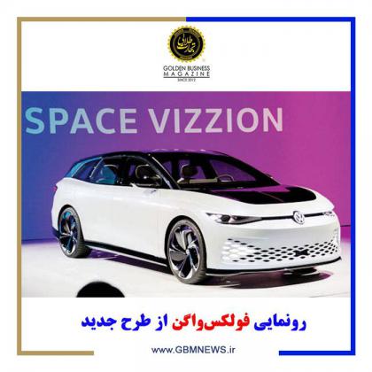 رونمایی فولکسواگن از طرح جدید