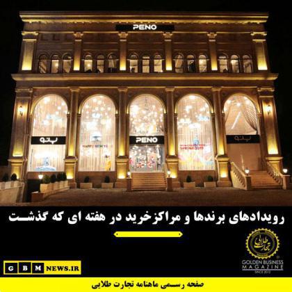 رویدادهای برندها و مراکزخرید در هفتهای که گذشت