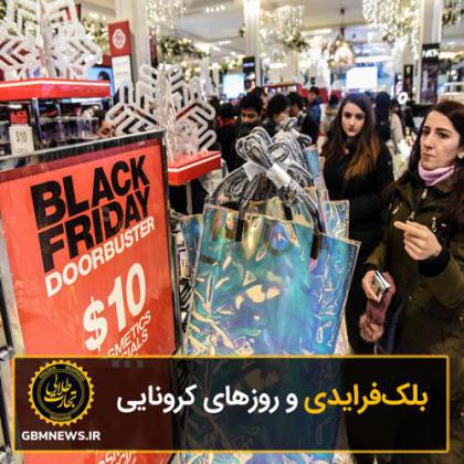 بلکفرایدی و روزهای کرونایی