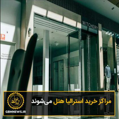 مراکز خرید استرالیا هتل میشوند