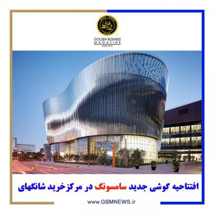 افتتاحیه گوشی جدید سامسونگ در مرکزخرید...