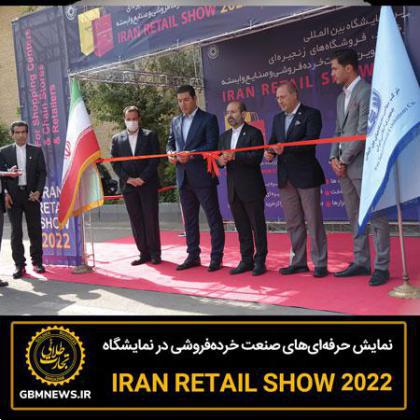 نمایش حرفه‌ای‌های صنعت خرده‌فروشی در نمایشگاه IRAN RETAIL SHOW 2022