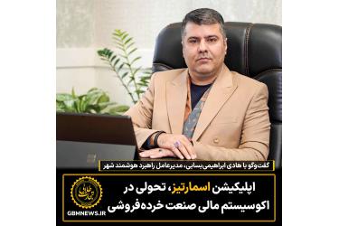 اپلیکیشن اسمارتیز، تحولی در اکوسیستم مالی صنعت خرده‌فروشی