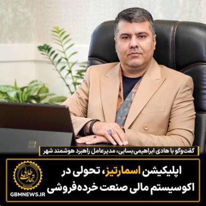 اپلیکیشن اسمارتیز، تحولی در اکوسیستم مالی صنعت خرده‌فروشی