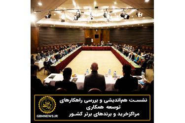 نشست هم‌اندیشی و بررسی راهکارهای توسعه همکاری مراکزخرید و برندهای برتر کشور