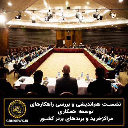 نشست هماندیشی و بررسی راهکارهای توسعه همکاری مراکزخرید و برندهای برتر کشور