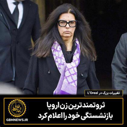 ثروتمندترین زن اروپا بازنشستگی خود را اعلام کرد
