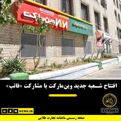 افتتاح شعبه جدید وینمارکت با مشارکت...