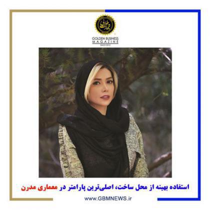 استفاده بهینه از محل ساخت، اصلیترین پارامتر در معماری مدرن