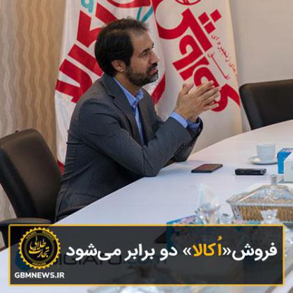 فروش«اُکالا» دو برابر میشود