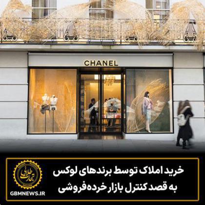 خرید املاک توسط برندهای لوکس به قصد کنترل بازار خردهفروشی