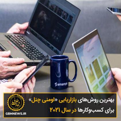 بهترین روشهای بازاریابی «اومنی چنل»...