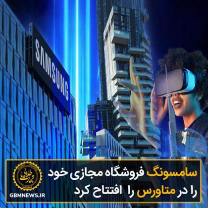 افتتاح فروشگاه مجازی سامسونگ در Decentralad Metaverse