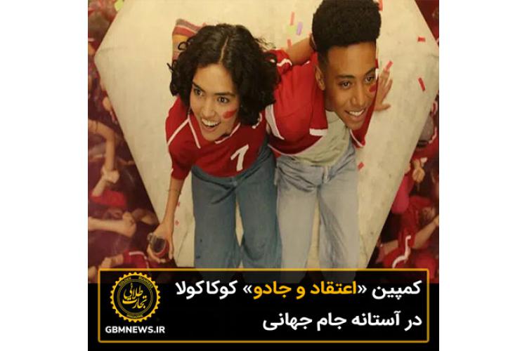 كمپين «اعتقاد و جادو» کوکاکولا در آستانه جام جهانی