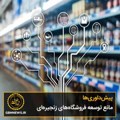 پیشداوریها مانع توسعه فروشگاههای...