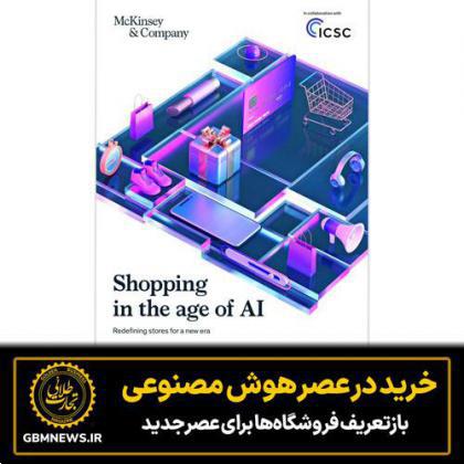 خرید در عصر هوش مصنوعی؛ بازتعریف فروشگاه‌ها برای عصر جدید