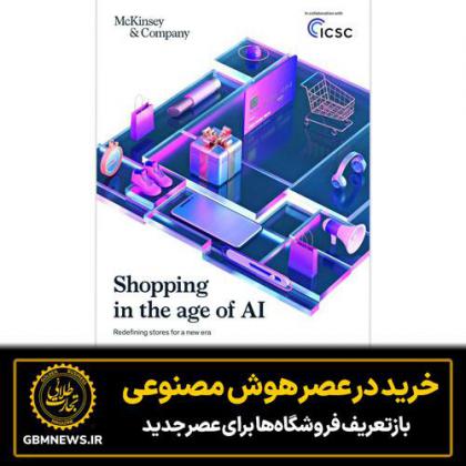 خرید در عصر هوش مصنوعی؛ بازتعریف...