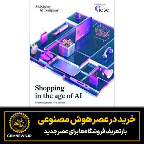 خرید در عصر هوش مصنوعی؛ بازتعریف فروشگاه‌ها برای عصر جدید