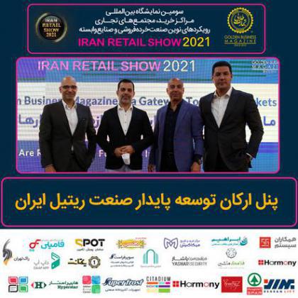 پنل تخصصی ارکان توسعه پایدار صنعت ریتیل ایران