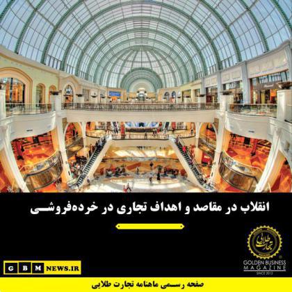 انقلاب در مقاصد و اهداف تجاری در خردهفروشی