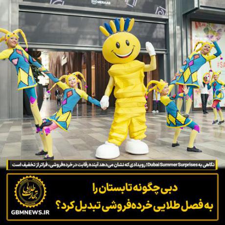 دبی چگونه تابستان را به فصل طلایی خرده‌فروشی تبدیل کرد؟