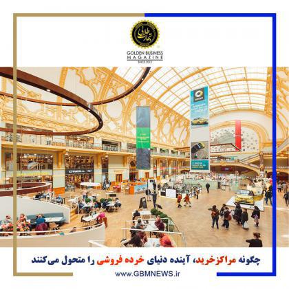 چگونه مراکز خرید، آینده دنیای خردهفروشی را متحول میکنند