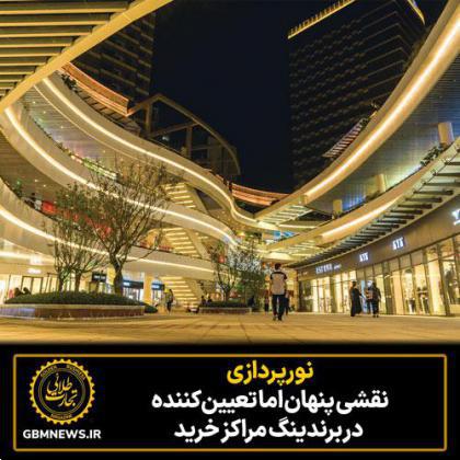 نورپردازی نقشی پنهان اما تعیینکننده در برندینگ مراکز خرید