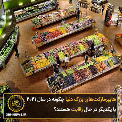 هایپرمارکتهای بزرگ دنیا چگونه در سال 2021...