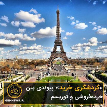 «گردشگری خرید» پیوندی بین خردهفروشی و توریسم