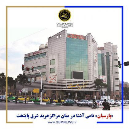 «پارسیان» نامی آشنا در میان مراکزخرید شرق پایتخت