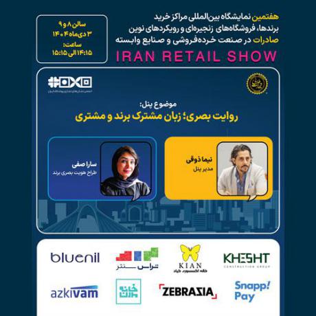 پنل تخصصی روایت بصری؛ زبان مشترک برند و مشتری