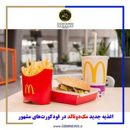 اغذیه جدید مکدونالد در فودکورتهای مشهور