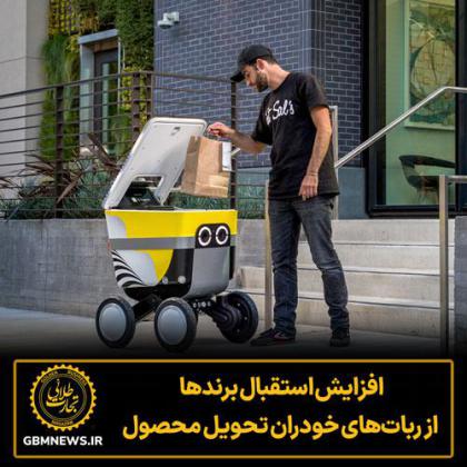 افزایش استقبال برندها از رباتهای خودران...