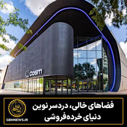 فضاهای خالی، دردسر نوین دنیای خردهفروشی