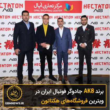 برند AK8 جادوگر فوتبال ایران در ویترین فروشگاه های هکتاتون نشست