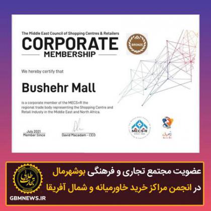 عضویت مرکز تجاری و فرهنگی بوشهرمال در...