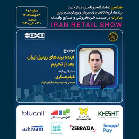 پنل تصصی آینده برندهای ریتیل ایران بعد از تحریم