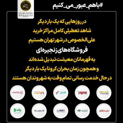 فروشگاههای زنجیرهای قهرمانان معیشت مردم