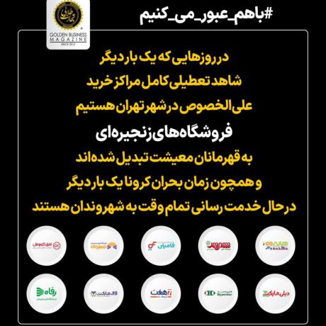 فروشگاههای زنجیرهای قهرمانان معیشت مردم