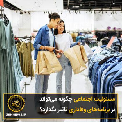 مسئولیت اجتماعی چگونه میتواند بر...